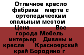 Отличное кресло фабрики 8 марта с ортопедическим спальным местом, › Цена ­ 15 000 - Все города Мебель, интерьер » Диваны и кресла   . Красноярский край,Бородино г.